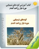 کتاب آموزشی کود های شیمیایی مورد نیاز زراعت گندم Image