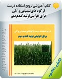کتاب آموزشی ترویج استفاده درست از کود های شیمیایی و آلی برای افزایش تولید گندم دیم Image