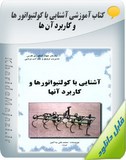 کتاب آموزشی آشنایی با کولتیواتور ها و کاربرد آن ها Image