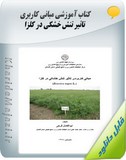 کتاب آموزشی راهنمای تشخیص مراحل گل دهی در کلزا Image