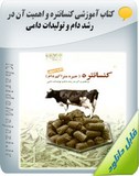 کتاب آموزشی کنسانتره و اهمیت آن در رشد دام و تولیدات دامی Image