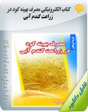 کتاب الکترونیکی مصرف بهینه کود در زراعت گندم آبی Image