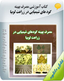 کتاب آموزشی مصرف بهینه کود های شیمیایی در زراعت لوبیا Image