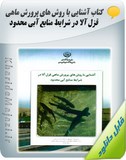 کتاب آشنایی با روش های پرورش ماهی قزل آلا در شرایط منابع آبی محدود Image