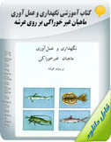 کتاب آموزشی نگهداری و عمل آوری ماهیان غیر خوراکی بر روی عرشه Image