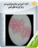 کتاب آموزشی میکروبیولوژی شیر و فرآورده های لبنی Image