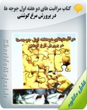 کتاب مراقبت های دو هفته اول جوجه ها در پرورش مرغ گوشتی Image