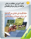 کتاب آموزشی حفاظت درختان مرکبات در برابر سرما و یخبندان Image