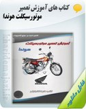 کتاب های آموزش تعمیر موتورسیکلت هوندا Image