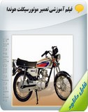 فیلم آموزشی تعمیر موتورسیکلت هوندا Image