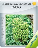 کتاب الکترونیکی پرورش موز گلخانه ای در مازندران Image