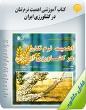 کتاب آموزشی اهمیت نرم تنان در کشاورزی ایران Image