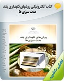 کتاب الکترونیکی روشهای نگهداری بلند مدت سبزی ها Image