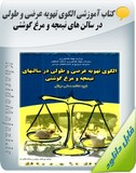 کتاب آموزشی الگوی تهویه عرضی و طولی در سالن های نیمچه و مرغ گوشتی Image