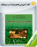 کتاب آموزشی مصرف بهینه کود روشی موثر در افزایش عملکرد کاهش غلظت نیترات در غده های سیب زمینی Image