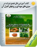 کتاب آموزشی علل تجمع نیترات در سبزی های میوه ای و روشهای کنترل آن Image