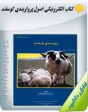 کتاب الکترونیکی اصول پرواربندی گوسفند Image