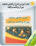 کتاب آموزشی کنترل ارگانیکی ضایعات پس از برداشت مرکبات Image