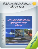 کتاب روش های افزایش تولید ماهی قزل آلا در مزارع سرد آبی Image