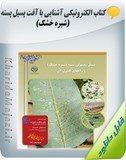 کتاب الکترونیکی آشنایی با آفت پسیل پسته (شیره خشک) Image