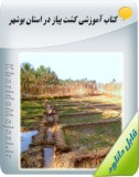 کتاب آموزشی زراعت پیاز در خوزستان Image