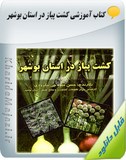 کتاب آموزشی کشت پیاز در استان بوشهر Image