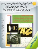 کتاب آموزشی چگونه عوامل محیطی سبب پوکی دانه های برنج می شوند و برای جلوگیری از آن چه باید کرد؟ Image