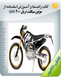 کتاب راهنما و آموزش استفاده از موتورسیکلت تریل QM 200 Image