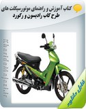 کتاب آموزش و راهنمای موتورسیکلت های طرح کاب رادیسون و رکورد Image