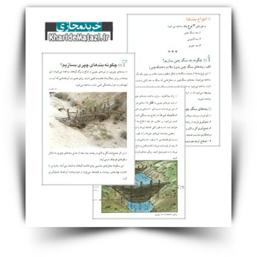 کتاب آموزشی روش های حفظ آب و خاک ( بند های سنگ چین، گابیونی و چیری )