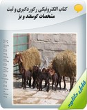 کتاب الکترونیکی رکوردگیری و ثبت مشخصات گوسفند و بز Image