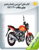 کتاب های آموزشی راهنما و تعمیر موتورسیکلت RKV 200 Image