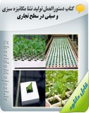 کتاب دستورالعمل تولید نشا مکانیزه سبزی و صیفی در سطح تجاری Image