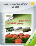 کتاب آموزش تولید سبزی و صیفی گلخانه ای Image