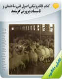کتاب اصول فنی ساختمان و تاسیسات پرورش گوسفند Image