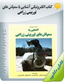 کتاب الکترونیکی آشنایی با سمپاش توربینی زراعی Image