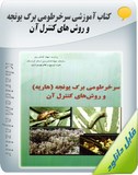 کتاب آموزشی سرخرطومی برگ یونجه ( هاریه ) و روش های کنترل آن Image