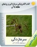 کتاب الکترونیکی سرمازدگی و روشهای مقابله با آن Image
