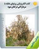 کتاب الکترونیکی روشهای مقابله با سرمازدگی درختان میوه Image