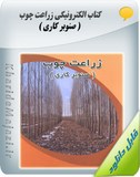 کتاب الکترونیکی زراعت چوب ( صنوبر کاری ) Image