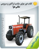 کتاب دور موتور مناسب تراکتور و سرویس صافی هوا Image
