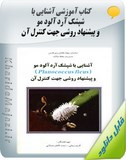کتاب آموزشی آشنایی با شپشک آرد آلود مو و پیشنهاد روشی جهت کنترل آن Image