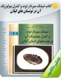 کتاب شپشک سپردار توت و کنترل بیولوژیک آن در توتستان های گیلان Image