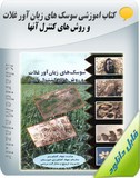 کتاب آموزشی سوسک های زیان آور غلات و روش های کنترل آنها Image