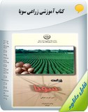کتاب آموزشی زراعت سویا Image