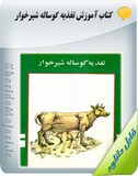 کتاب آموزش تغذیه گوساله شیرخوار Image