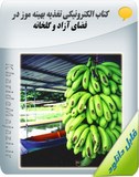 کتاب الکترونیکی تغذیه بهینه موز در فضای آزاد و گلخانه Image