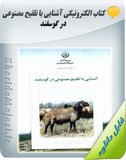 کتاب الکترونیکی آشنایی با تلقیح مصنوعی در گوسفند Image
