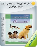 کتاب راهنمای بهداشت، نگهداری و تربیت سگ به زبان فارسی Image