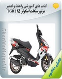 کتاب های آموزشی راهنما و تعمیر موتورسیکلت اسکوتر TGB 125 Image